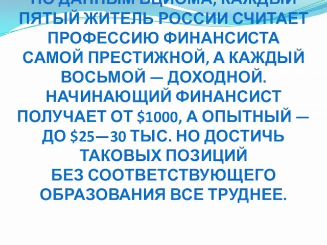 ПО ДАННЫМ ВЦИОМА, КАЖДЫЙ ПЯТЫЙ ЖИТЕЛЬ РОССИИ СЧИТАЕТ ПРОФЕССИЮ ФИНАНСИСТА САМОЙ ПРЕСТИЖНОЙ,