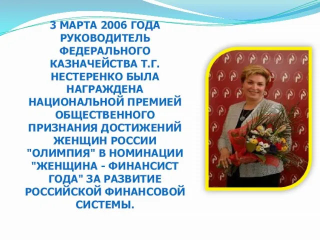 3 МАРТА 2006 ГОДА РУКОВОДИТЕЛЬ ФЕДЕРАЛЬНОГО КАЗНАЧЕЙСТВА Т.Г. НЕСТЕРЕНКО БЫЛА НАГРАЖДЕНА НАЦИОНАЛЬНОЙ