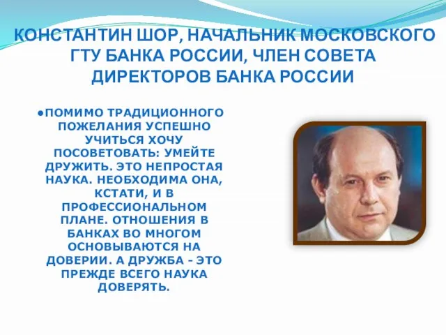 КОНСТАНТИН ШОР, НАЧАЛЬНИК МОСКОВСКОГО ГТУ БАНКА РОССИИ, ЧЛЕН СОВЕТА ДИРЕКТОРОВ БАНКА РОССИИ