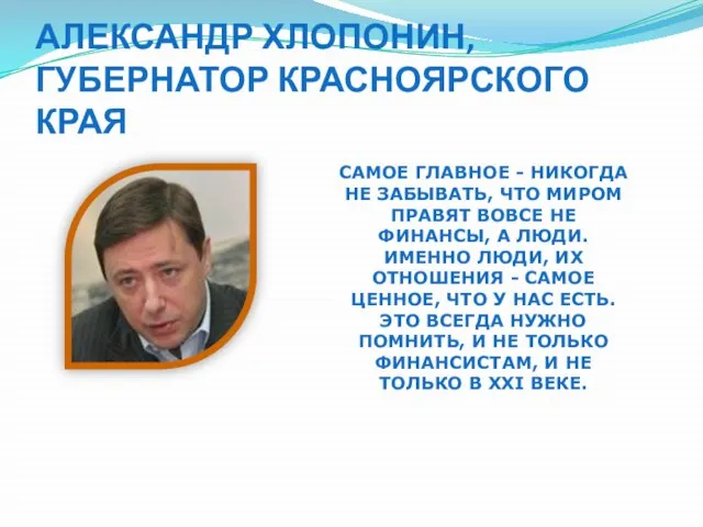 АЛЕКСАНДР ХЛОПОНИН, ГУБЕРНАТОР КРАСНОЯРСКОГО КРАЯ САМОЕ ГЛАВНОЕ - НИКОГДА НЕ ЗАБЫВАТЬ, ЧТО