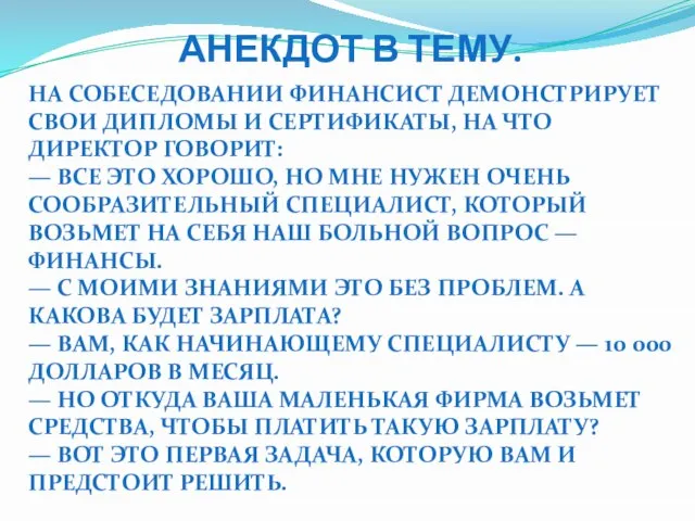 АНЕКДОТ В ТЕМУ. НА СОБЕСЕДОВАНИИ ФИНАНСИСТ ДЕМОНСТРИРУЕТ СВОИ ДИПЛОМЫ И СЕРТИФИКАТЫ, НА