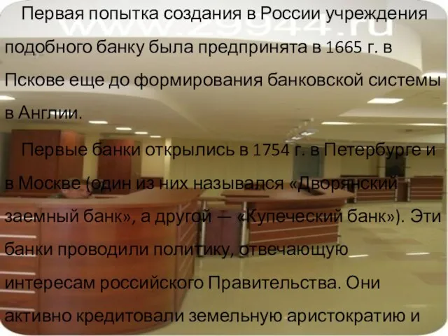 Первая попытка создания в России учреждения подобного банку была предпринята в 1665