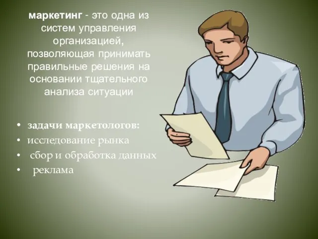 маркетинг - это одна из систем управления организацией, позволяющая принимать правильные решения