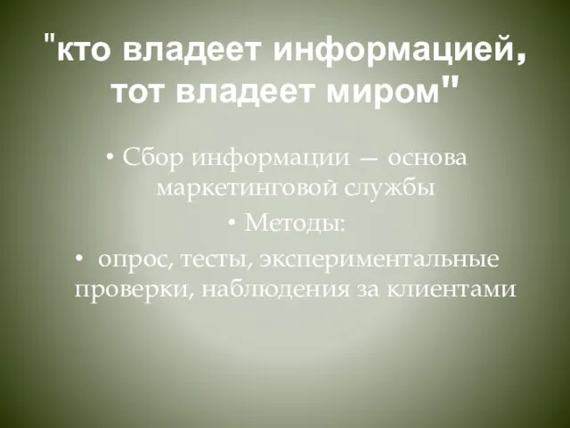 "кто владеет информацией, тот владеет миром" Сбор информации — основа маркетинговой службы