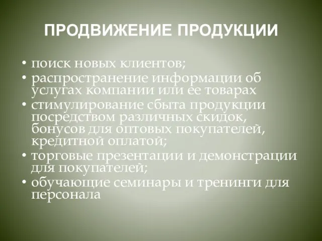 ПРОДВИЖЕНИЕ ПРОДУКЦИИ поиск новых клиентов; распространение информации об услугах компании или ее