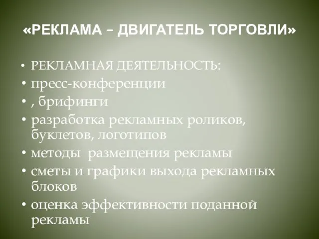 «РЕКЛАМА – ДВИГАТЕЛЬ ТОРГОВЛИ» РЕКЛАМНАЯ ДЕЯТЕЛЬНОСТЬ: пресс-конференции , брифинги разработка рекламных роликов,