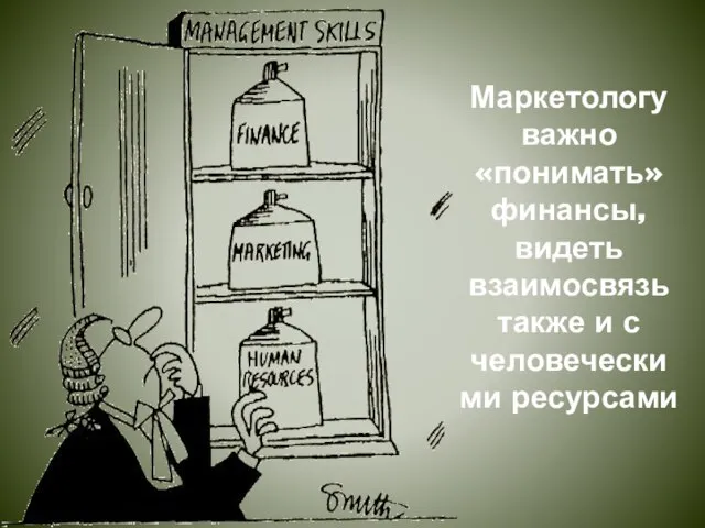 Маркетологу важно «понимать» финансы, видеть взаимосвязь также и с человеческими ресурсами