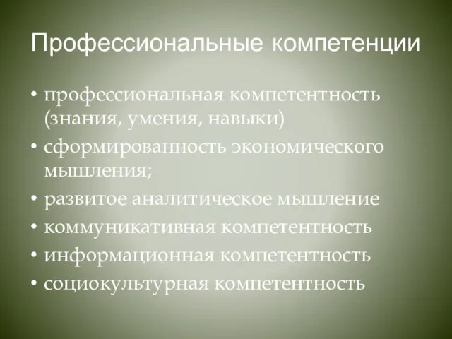 Профессиональные компетенции профессиональная компетентность (знания, умения, навыки) сформированность экономического мышления; развитое аналитическое