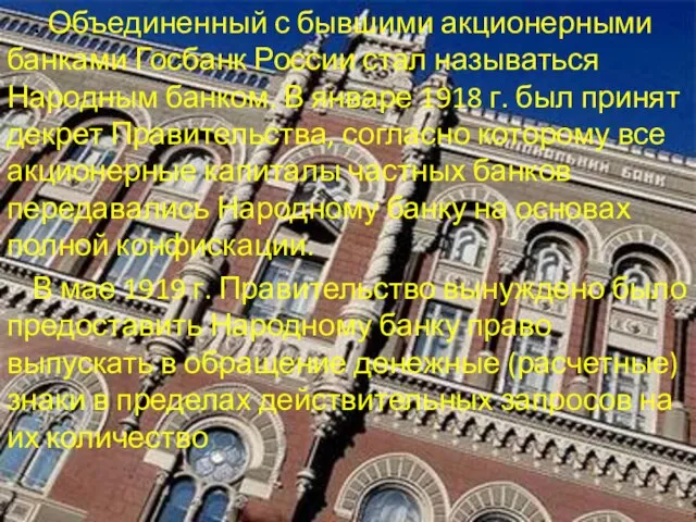 . Объединенный с бывшими акционерными банками Госбанк России стал называться Народным банком.