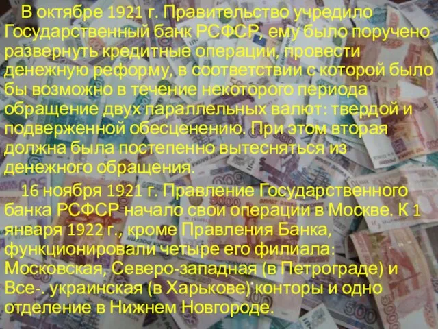 В октябре 1921 г. Правительство учредило Государственный банк РСФСР, ему было поручено