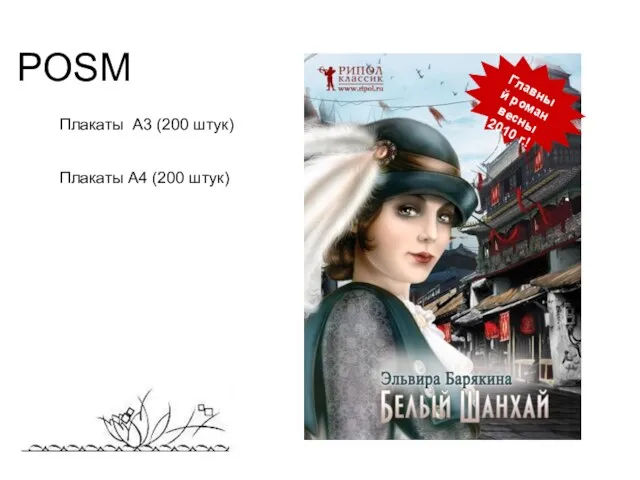 POSM Плакаты А3 (200 штук) Плакаты А4 (200 штук) Главный роман весны 2010 г.!