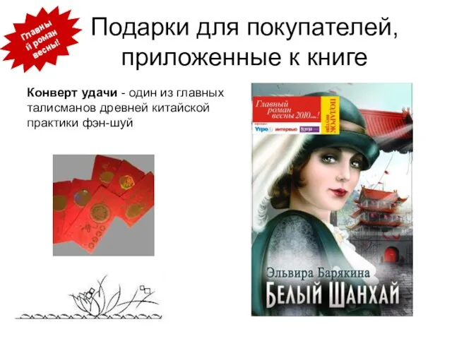 Подарки для покупателей, приложенные к книге Конверт удачи - один из главных