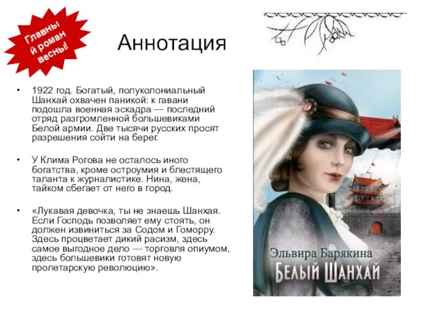 Аннотация 1922 год. Богатый, полуколониальный Шанхай охвачен паникой: к гавани подошла военная