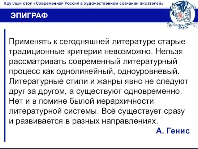 Круглый стол «Современная Россия в художественном сознании писателей» ЭПИГРАФ Применять к сегодняшней