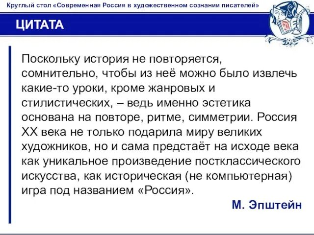 Круглый стол «Современная Россия в художественном сознании писателей» ЦИТАТА Поскольку история не