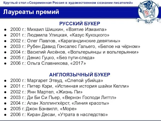 Круглый стол «Современная Россия в художественном сознании писателей» Лауреаты премий РУССКИЙ БУКЕР