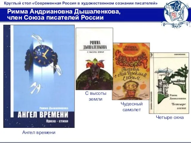 Круглый стол «Современная Россия в художественном сознании писателей» Римма Андриановна Дышаленкова, член