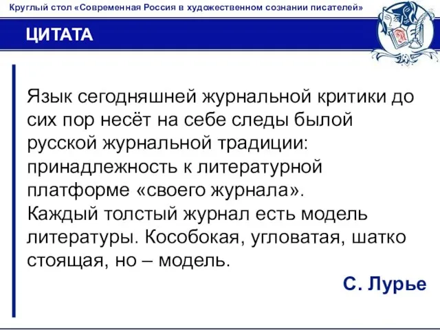 Круглый стол «Современная Россия в художественном сознании писателей» ЦИТАТА Язык сегодняшней журнальной