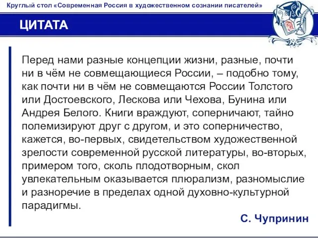 Круглый стол «Современная Россия в художественном сознании писателей» ЦИТАТА Перед нами разные