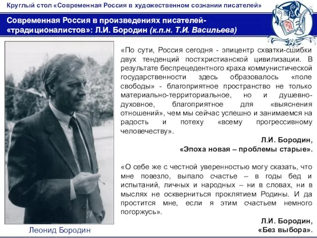 Круглый стол «Современная Россия в художественном сознании писателей» Современная Россия в произведениях