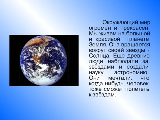 Окружающий мир огромен и прекрасен. Мы живем на большой и красивой планете