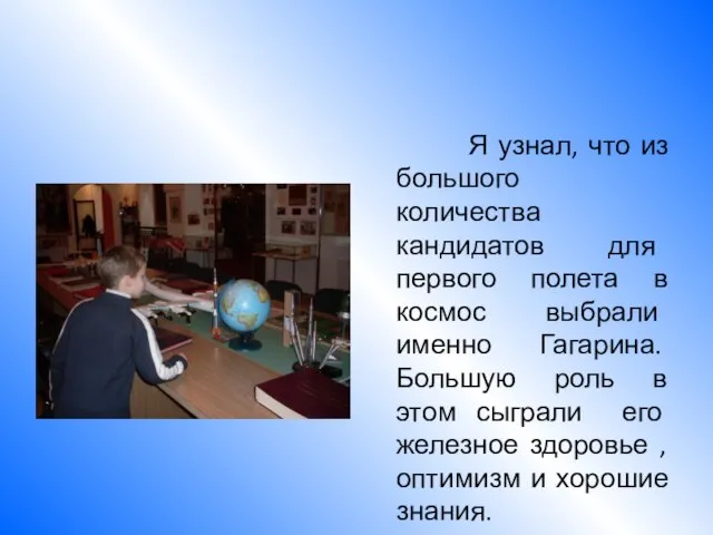 Я узнал, что из большого количества кандидатов для первого полета в космос