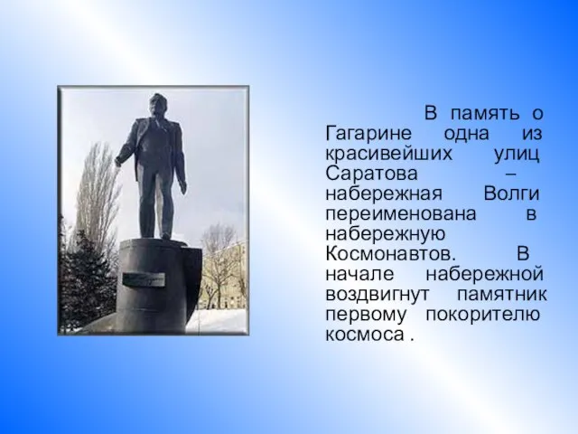 В память о Гагарине одна из красивейших улиц Саратова – набережная Волги