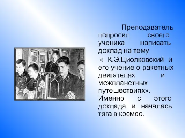 Преподаватель попросил своего ученика написать доклад на тему « К.Э.Циолковский и его