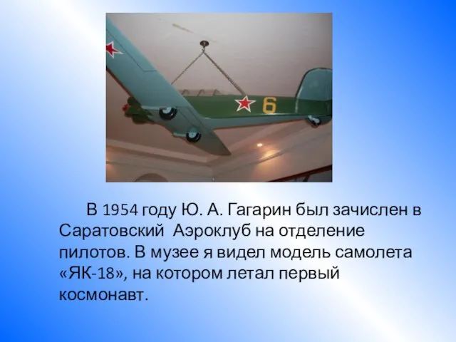 В 1954 году Ю. А. Гагарин был зачислен в Саратовский Аэроклуб на
