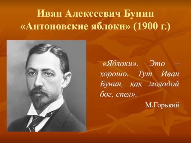 Иван Алексеевич Бунин «Антоновские яблоки» (1900 г.) «Яблоки». Это – хорошо. Тут