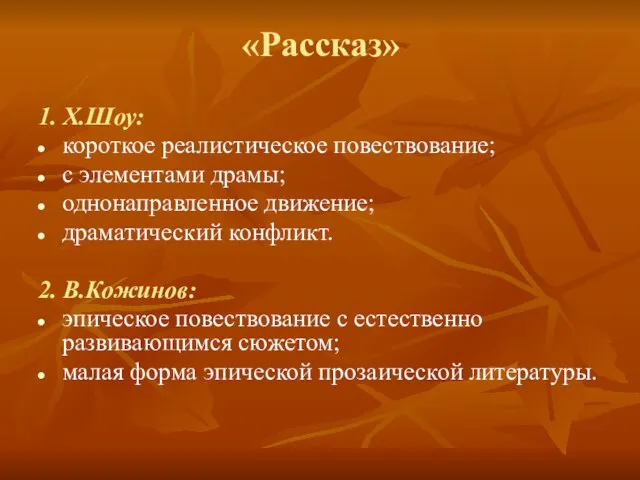 «Рассказ» 1. Х.Шоу: короткое реалистическое повествование; с элементами драмы; однонаправленное движение; драматический