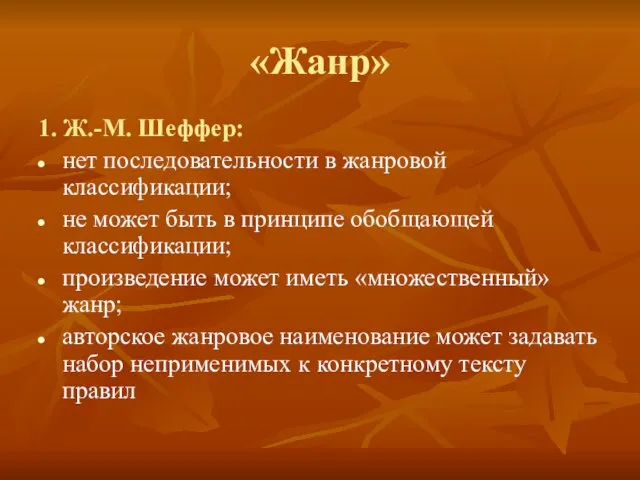 «Жанр» 1. Ж.-М. Шеффер: нет последовательности в жанровой классификации; не может быть