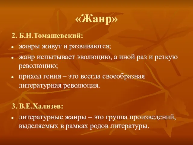 «Жанр» 2. Б.Н.Томашевский: жанры живут и развиваются; жанр испытывает эволюцию, а иной