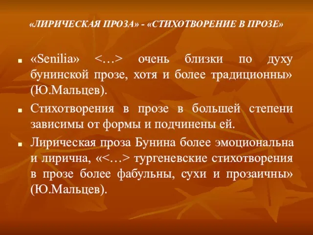 «ЛИРИЧЕСКАЯ ПРОЗА» - «СТИХОТВОРЕНИЕ В ПРОЗЕ» «Senilia» очень близки по духу бунинской