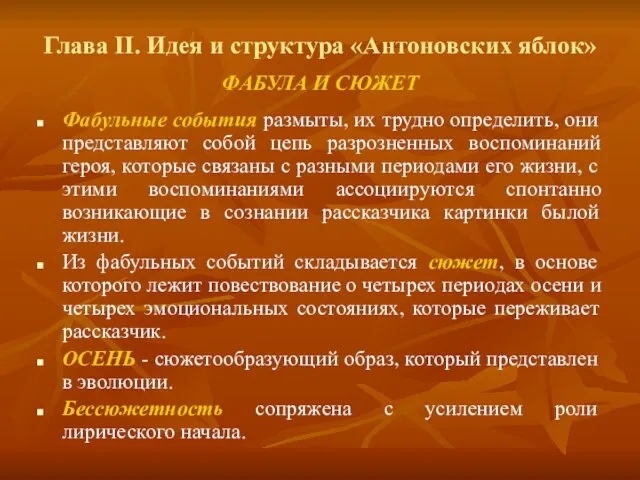 Глава II. Идея и структура «Антоновских яблок» ФАБУЛА И СЮЖЕТ Фабульные события