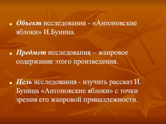 Объект исследования - «Антоновские яблоки» И.Бунина. Предмет исследования – жанровое содержание этого