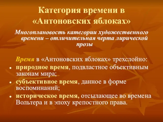 Категория времени в «Антоновских яблоках» Многоплановость категории художественного времени – отличительная черта