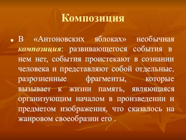 Композиция В «Антоновских яблоках» необычная композиция: развивающегося события в нем нет, события