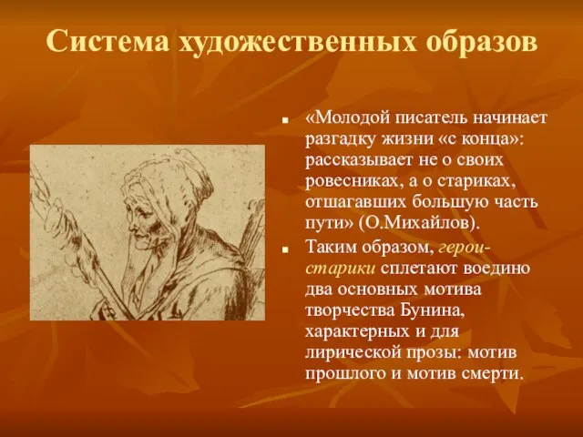 Система художественных образов «Молодой писатель начинает разгадку жизни «с конца»: рассказывает не