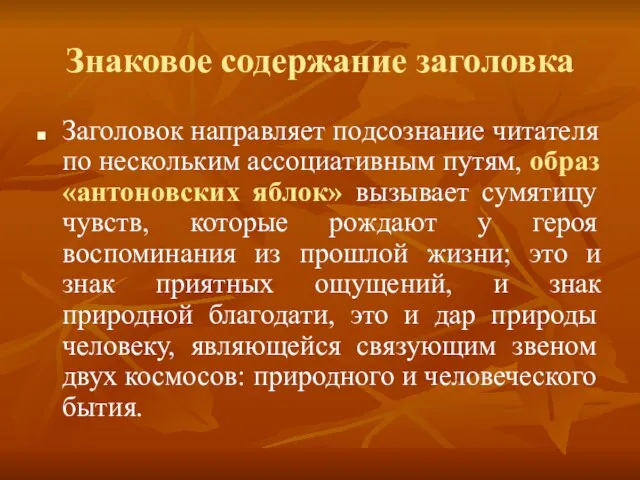 Знаковое содержание заголовка Заголовок направляет подсознание читателя по нескольким ассоциативным путям, образ