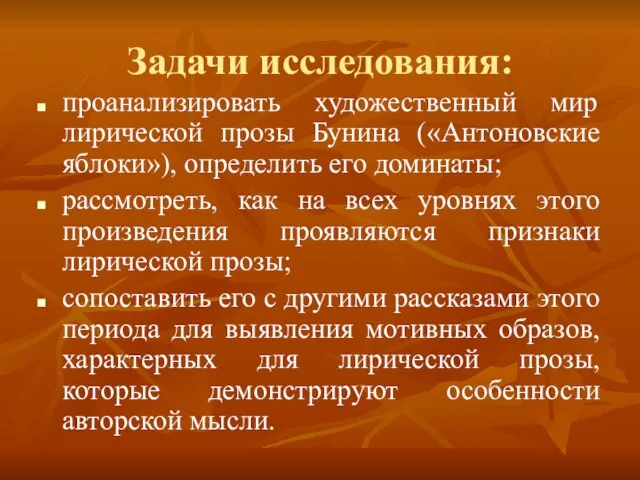 Задачи исследования: проанализировать художественный мир лирической прозы Бунина («Антоновские яблоки»), определить его