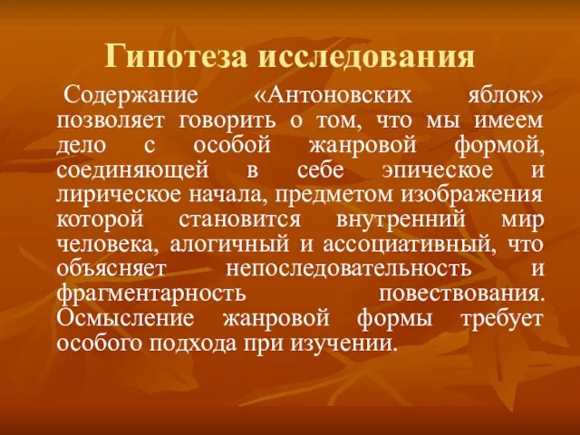 Гипотеза исследования Содержание «Антоновских яблок» позволяет говорить о том, что мы имеем