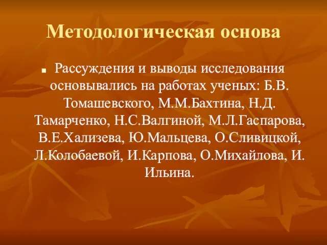 Методологическая основа Рассуждения и выводы исследования основывались на работах ученых: Б.В.Томашевского, М.М.Бахтина,