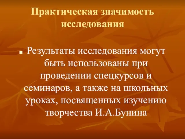 Практическая значимость исследования Результаты исследования могут быть использованы при проведении спецкурсов и