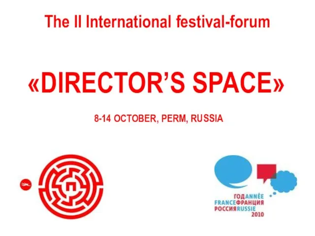 The II International festival-forum «DIRECTOR’S SPACE» 8-14 OCTOBER, PERM, RUSSIA