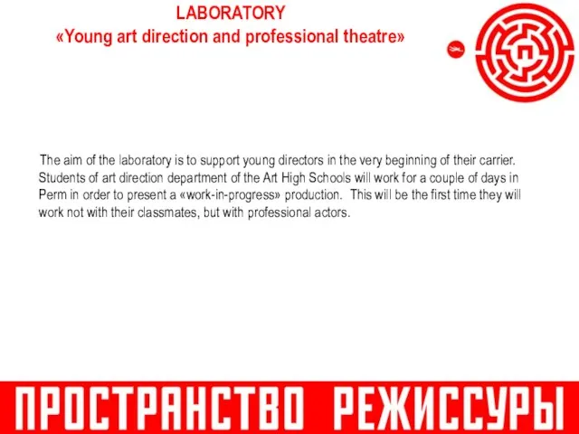 LABORATORY «Young art direction and professional theatre» The aim of the laboratory