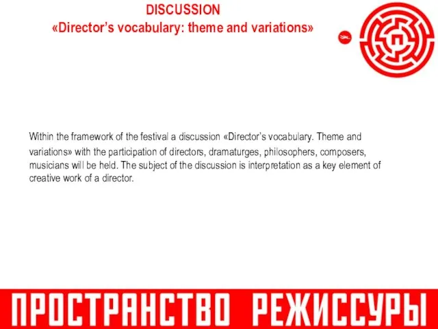 DISCUSSION «Director’s vocabulary: theme and variations» Within the framework of the festival