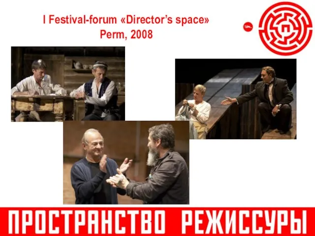 I Festival-forum «Director’s space» Perm, 2008