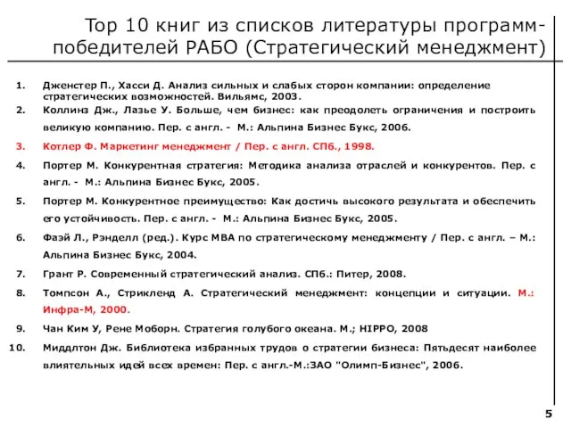 Top 10 книг из списков литературы программ-победителей РАБО (Стратегический менеджмент) Дженстер П.,