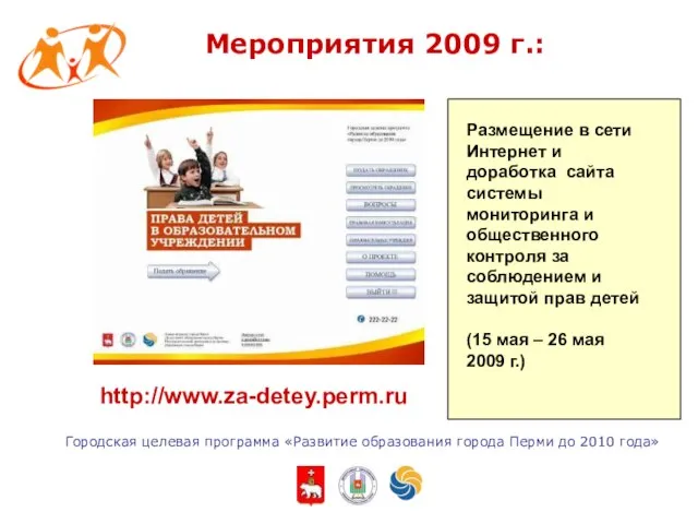 Городская целевая программа «Развитие образования города Перми до 2010 года» Размещение в